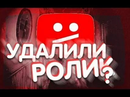 Видео которое удалили с ютуба