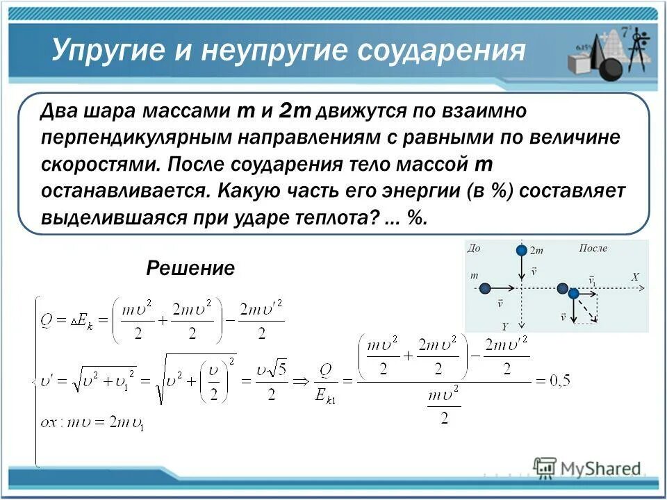 Два шара массами m и 2m. Скорость тел после соударения. скорость после соударения шаров. два тела массой. упругое и неупругое соударение.