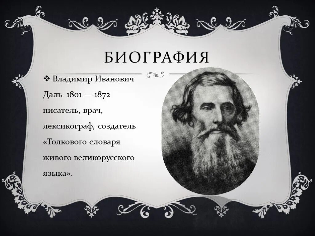 Сообщение о жизни даля