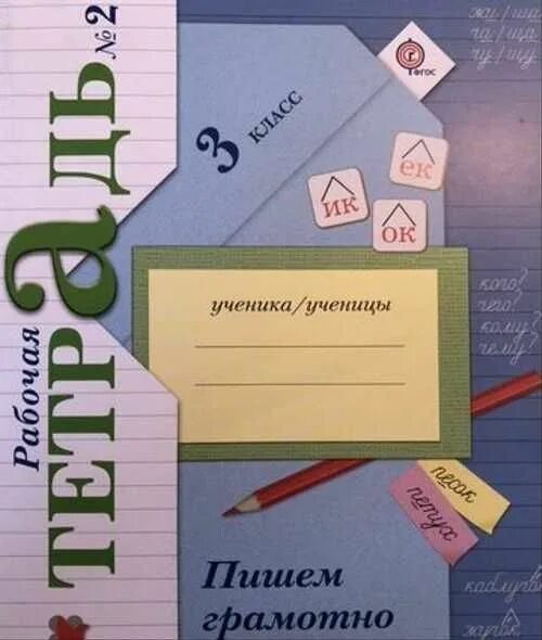 Учусь писать без ошибок 3 класс. Пишем грамотно 3 класс рабочая тетрадь кузнецова 1 часть. что писать в рабочей тетради. кузнецова 3 класс рабочая тетрадь. рабочая тетрадь 2 класс м и кузнецова.