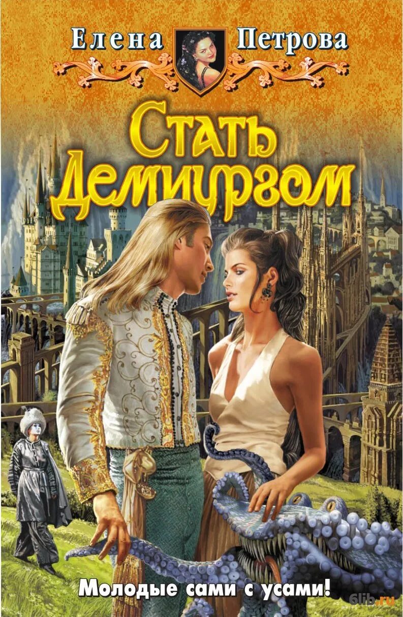Второй шанс для закатной стражницы. Книги елены петровой читать. Книги елены петровой читать. Книги елены петровой читать. Лейна обложка книги.