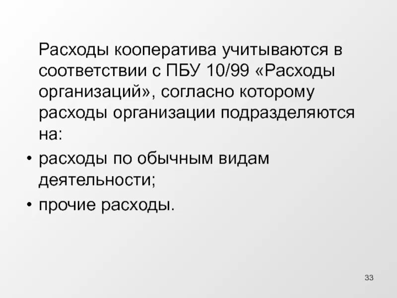 ПБУ расходы. ПБУ 10/99 расходы организации. ПБУ 10/99 «расходы организации» рисунок. Согласно ПБУ 10/99 расходы по обычным видам деятельности это. Пбу 10 1999 расходы организации