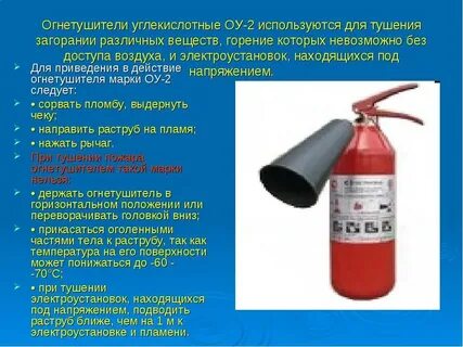 Какое напряжение тушат углекислотным огнетушителем