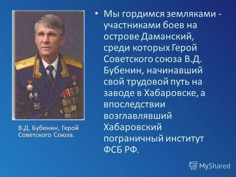 Проект соотечественники. Герои советского Союза острова Даманский Бубенин.