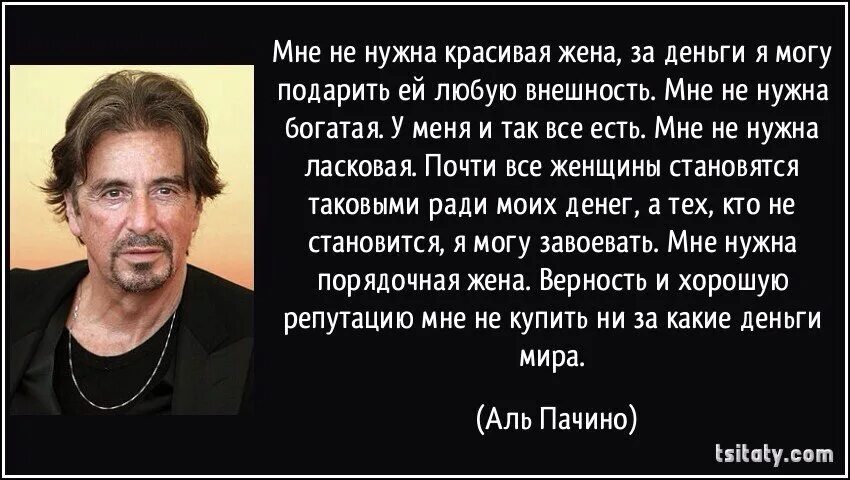 Аль Пачино о велосипеде и Боге. Мужчина и деньги высказывания. Высказывания Аль Пачино. Аль Пачино о женщинах.