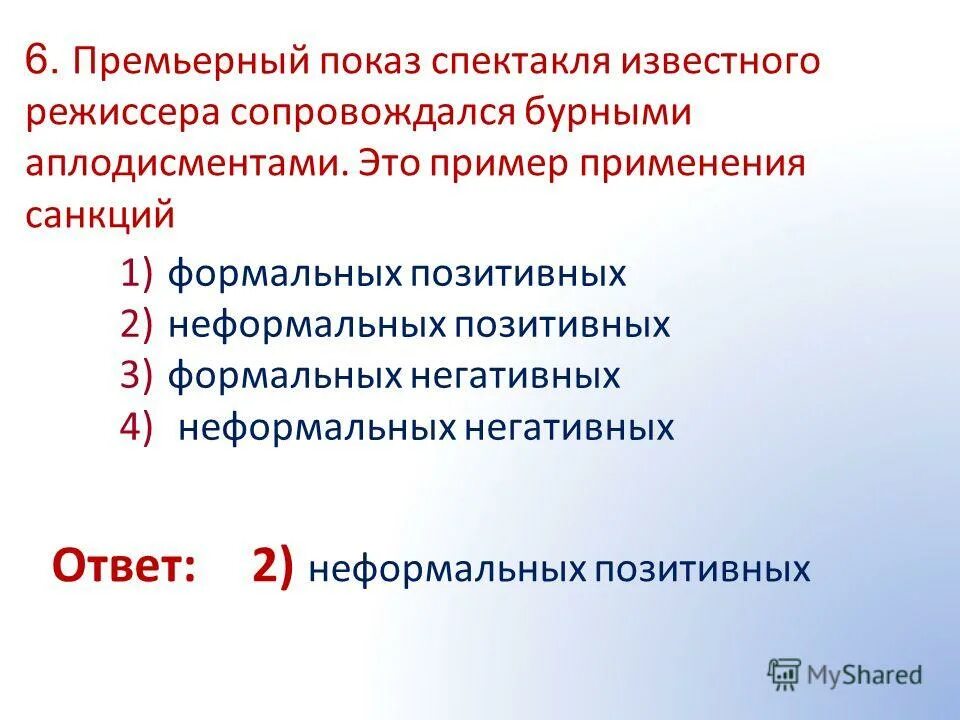 Формально негативные. Формальные положительные санкции примеры. Позитивные и негативные сануц. Формальные позитивные санкции примеры. Отрицательные санкции.
