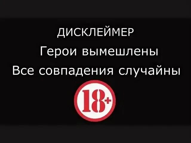 Любые совпадения случайны. Дисклеймер все совпадения случайны. Дисклеймер все персонажи вымышлены. Дисклеймер все персонажи вымышлены совпадения случайны. Все персонажи и события вымышлены любые совпадения случайны.