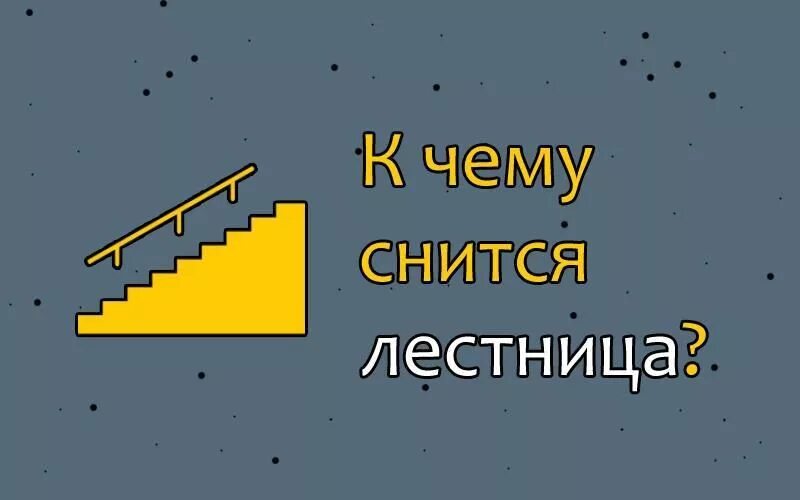 Сон приснилась лестница. Снится лестница. К чему снится лестница во сне. К чему снятся ступеньки. Лестница без перил во сне.