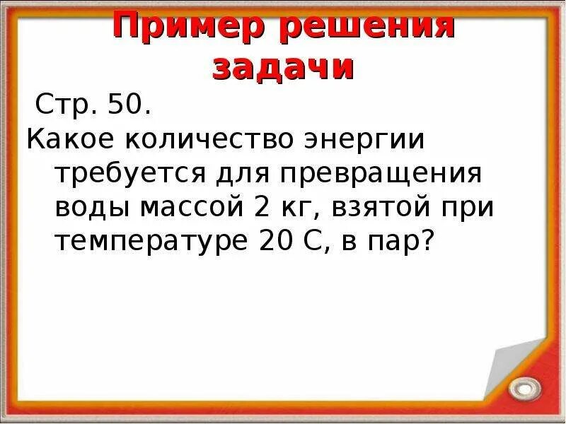 Какое количество энергии для обращения воды. Какое количество энергии требуется для превращения. Какое количество энергии треб. Какое количество энергии требуется для превращения воды массой 2. Какое количество энергии требуется для превращения воды.