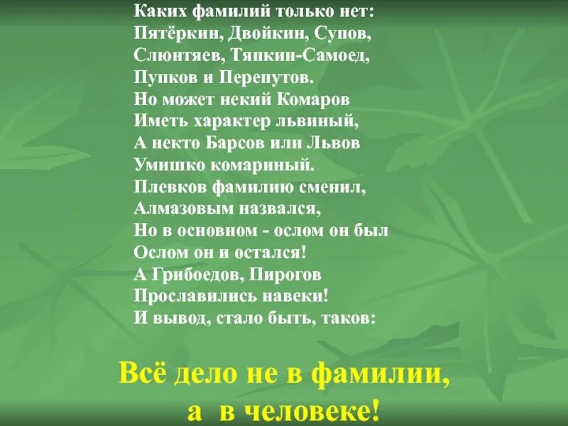 Стихотворение каких фамилий только нет. Каких фамилий только нет. Стих СЛОВАКАКИХ фамидлий только нет Петеркин. Стих про каких фамилий нет. Кто были твои предки по фамилии