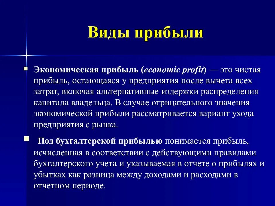 Понятие прибыль в экономике. Виды экономической прибыли. Прибыль это в экономике кратко. Прибыль и ее виды в экономике. Понятие прибыли и ее виды.