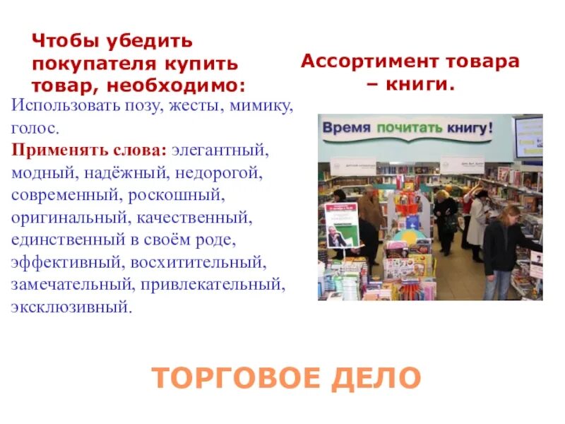 Что можно делать в магазине. Реклама товара. Как уговорить покупателя купить товар фразы. Ассортимент книжные товары. Реклама товара покупателю.