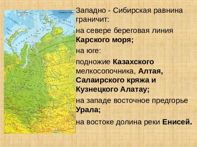 Тест западно сибирская равнина 8 класс география. Западно Сибирская равнина хребты карта. Расположение Западно сибирской равнины. Западно Сибирская равнина Енисей. Границы Западно сибирской равнины на карте.