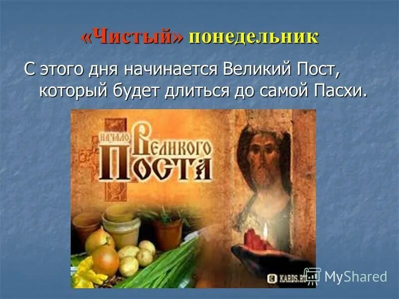 Чистый понедельник Великого поста. Чистый понедельник начало Великого поста. Первый день Великого поста. С началом Великого поста.