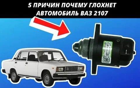 Ваз 2107 инжектор глохнет
