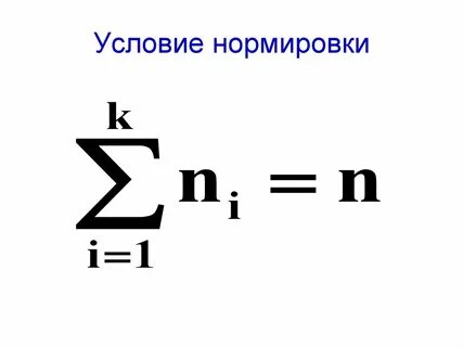 Нормировка