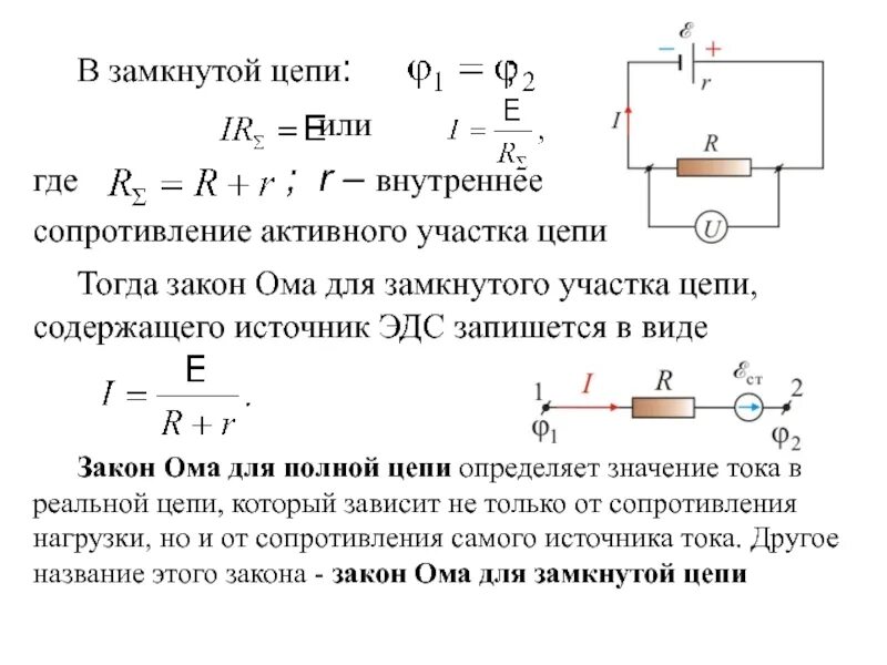 Формула цепи с внутренним сопротивлением источника. Сопротивление внутреннего участка цепи формула. Как найти внутреннее сопротивление цепи r. Внутреннее сопротивление генератора измерение. Внутреннее сопротивление источника формула.