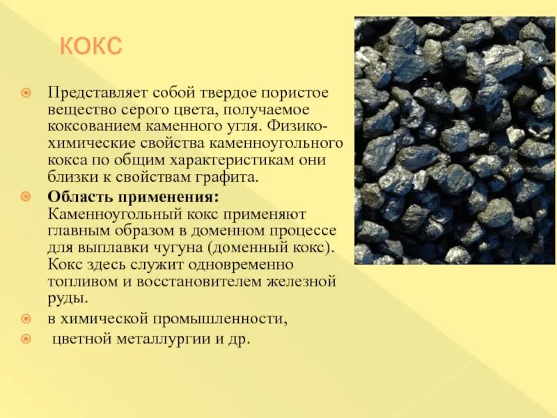 Твердое топливо получаемое. Каменноугольный кокс химические свойства. Кокс химическая формула уголь. Коксующийся каменный уголь. Коксовый уголь характеристики.