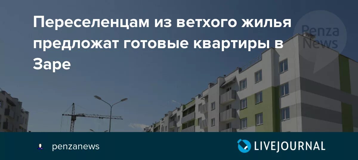 Пенза Заря квартиры для переселенцев. Программа ветхое жилье. Жилье для переселенцев Кыштым Маяк. Новые дома в заре для переселенцев. Расселение аварийного жилья нижний