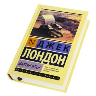 Иден книга