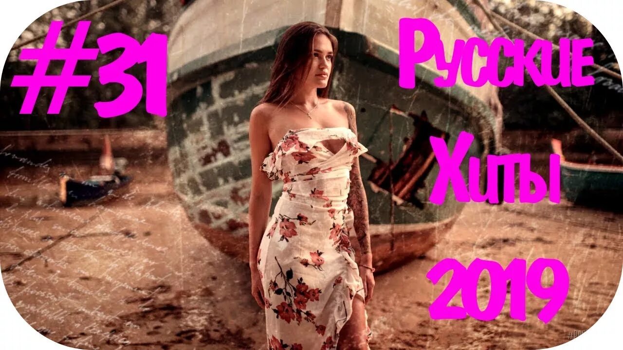Песни 2019. Обложка хиты 2019. Хит 2019 музыка слушать. Хиты 2019. Хит 2019 музыка слушать.