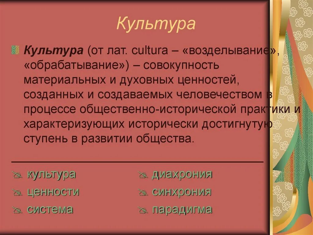 Культура как совокупность материальных и духовных ценностей. Культура характеризуется историчностью. Пословицы материальной и духовной культуры. Термин культура от латинского cultura.