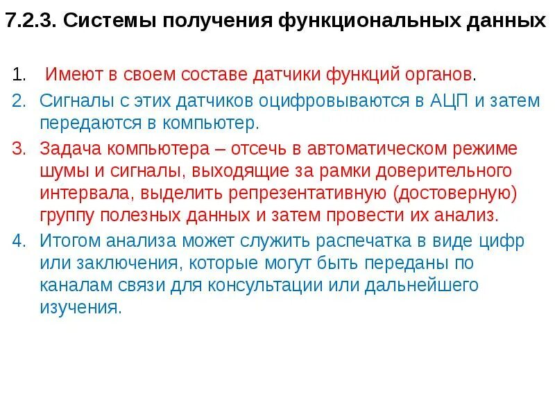 Система дававшая должностному. Медицинские системы для получения функциональных. Получение функциональности. Функциональные данные человека.