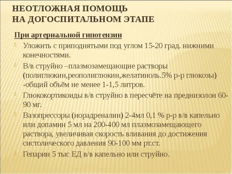 Лекарственная гипотония. Артериальная гипотензия первая помощь. Гипотония неотложная помощь. Неотложная помощь при артериальной гипотонии. Экстренная помощь при гипотензии.