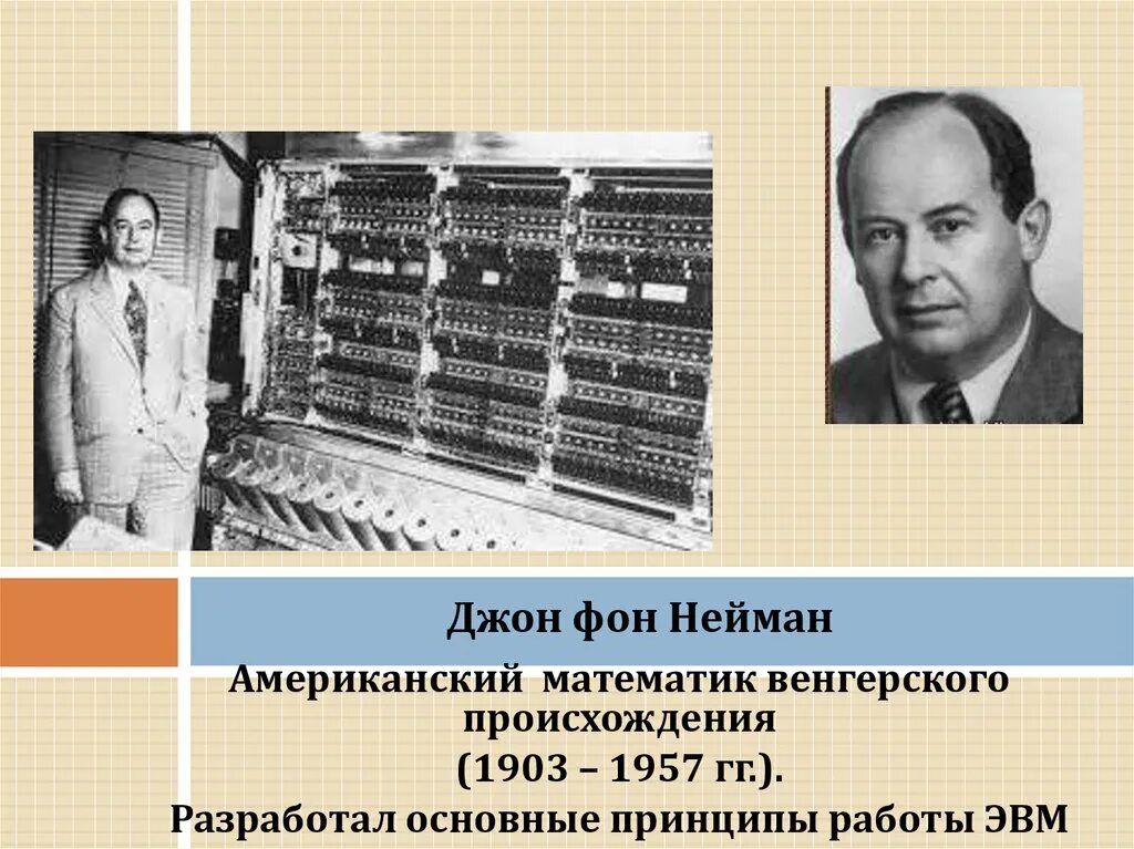 Дж нейман. Джон фон Нейман основные изобретения. Американский математик Джон фон Нейман. Цифровые вычислительные машины Джон фон Нейман. Джон Нейман и ЭВМ.