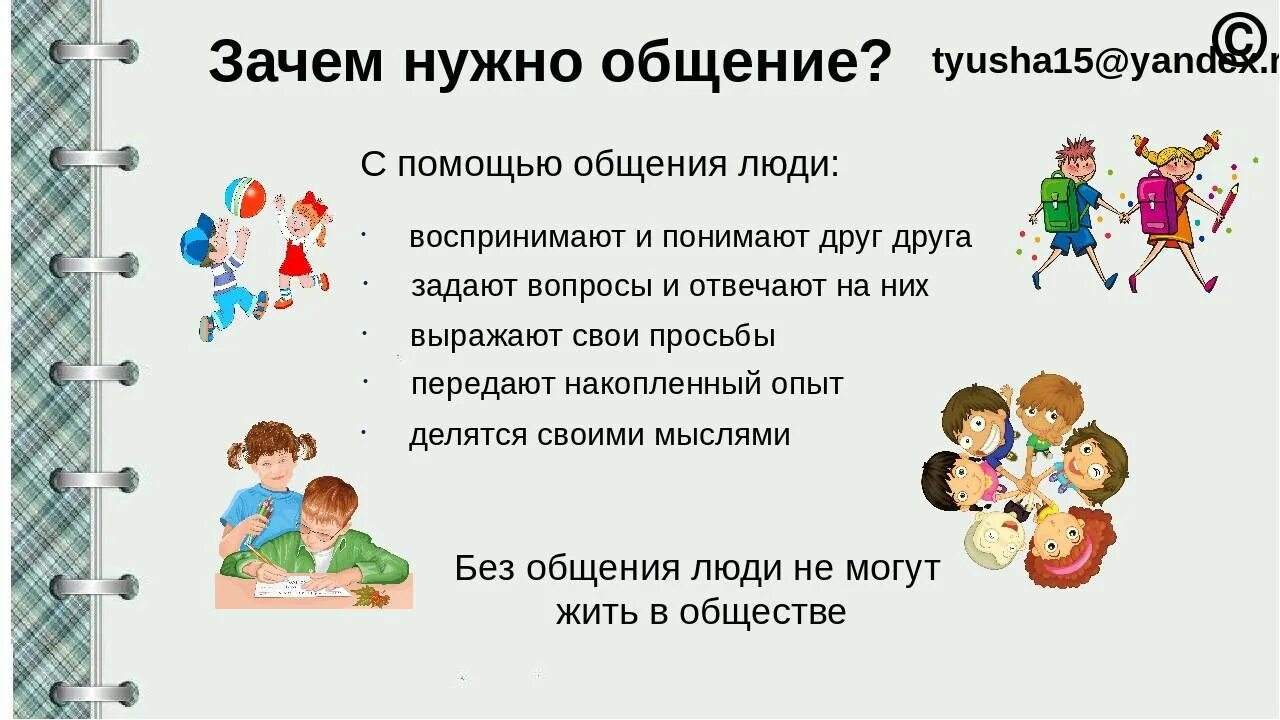 Знать це. Зачем человеку общение. Зачем человеку нужно общение. Конспект урока общение. Почему людям необходимо общение.