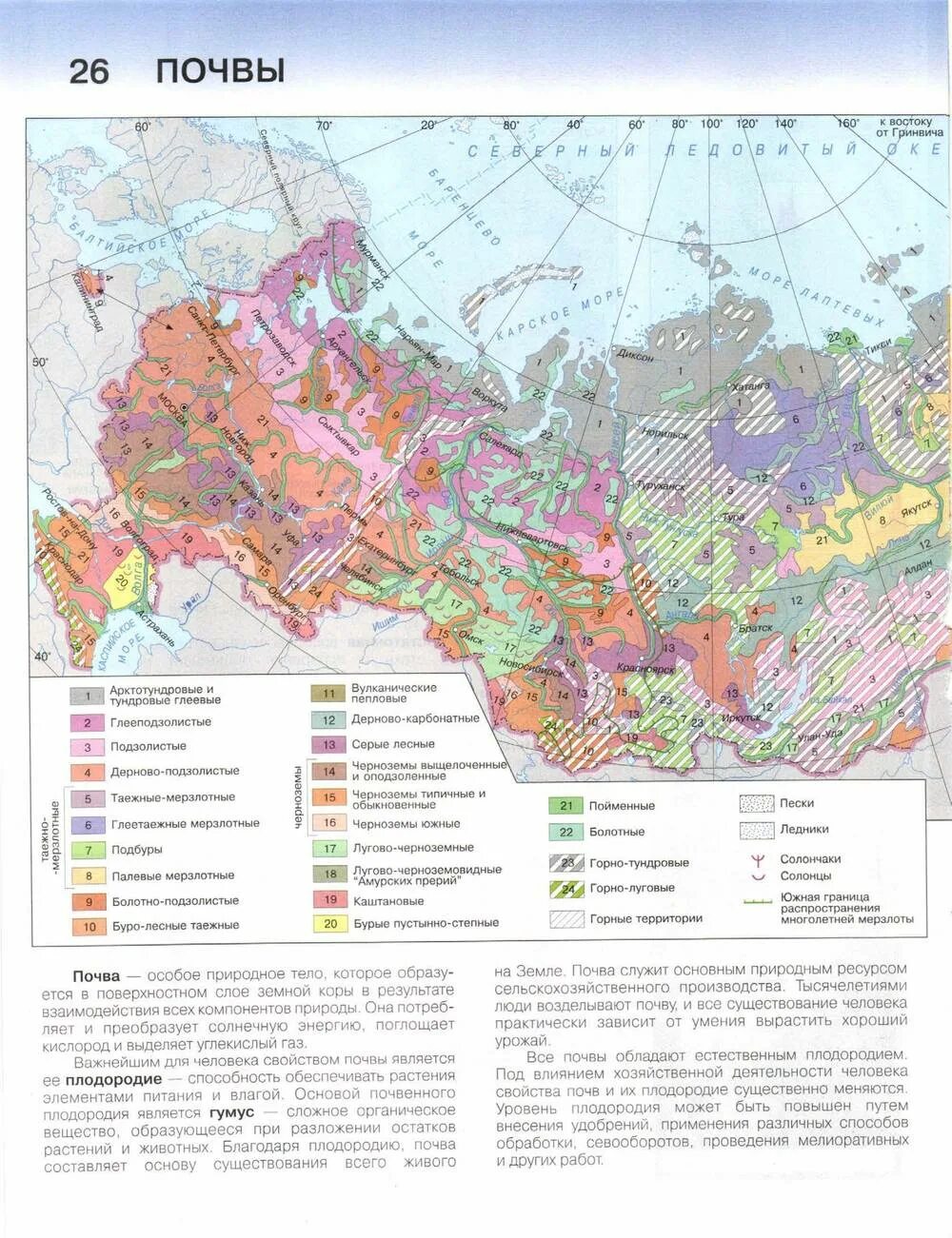 Регионы россии по степени уменьшения естественного плодородия. Почвы России 8 класс география атлас. Карта почв России атлас по географии 8 класс. Контурная карта по географии 8 класс типы почв России. Почвы России карта 8 класс география атлас.