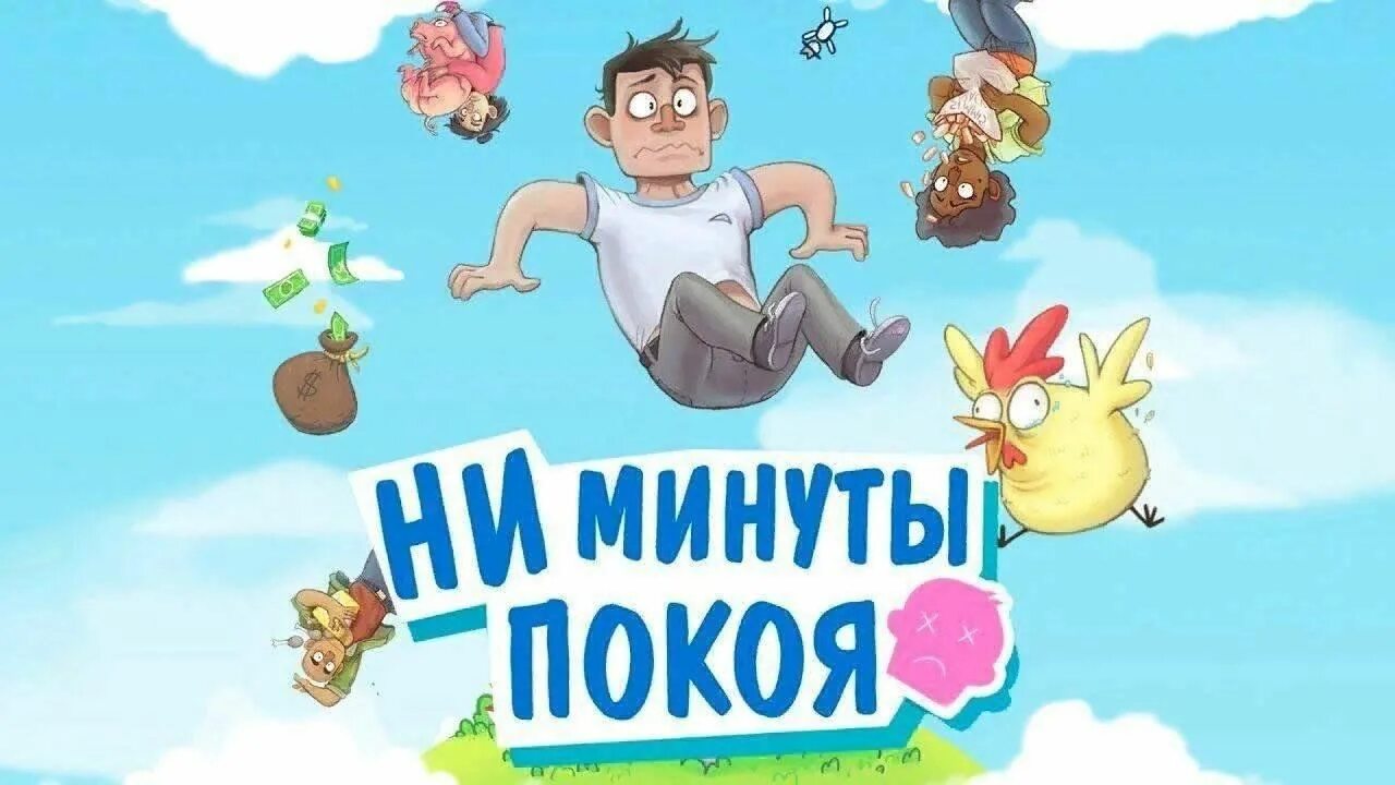 Ни минуты покоя (2015). Если на вас надвигается огненный вал ваши действия. Сердца не занятые нами немедленно займет наш враг. Не мешкая ни минуты. Не мешкая ни минуты.