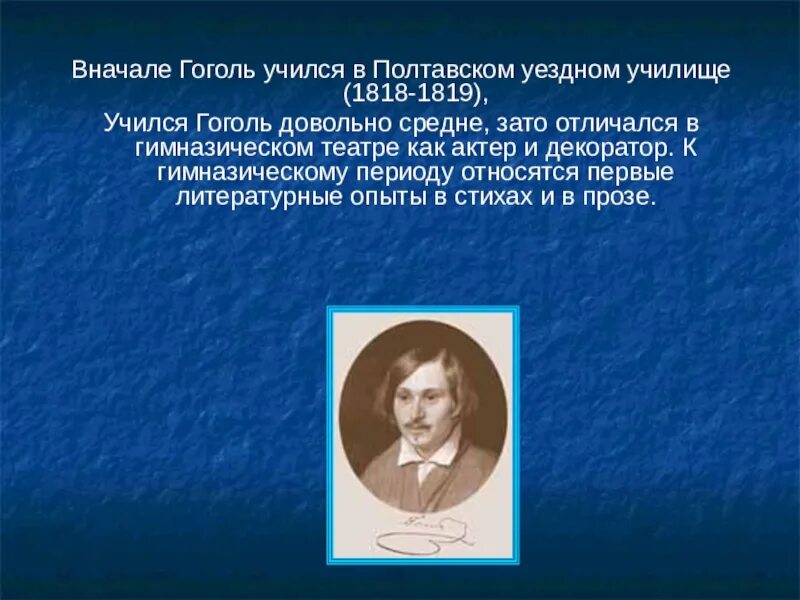 Презентация по литературе про Гоголя. Сообщение о Гоголе.