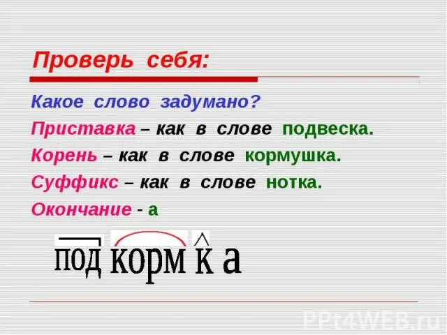 Слово сделать какая приставка. Слова с приставкой и суффиксом. Слова с приставкой с. Загадки про корень суффикс окончание. Загадка про окончание.