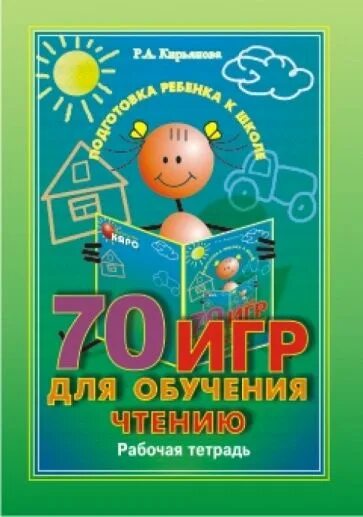 Обучение чтению рабочая тетрадь. Кирьянова р. а. учитель логопед. Кирьянова р. а. комплексная диагностика дошкольников. – СПБ: Каро, 2002.. Учимся читать рабочая тетрадь