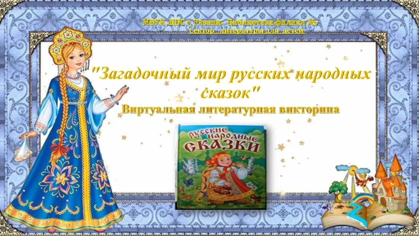 День русской народной сказки в библиотеке. Загадочный мир русских народных сказок. Презентация загадочный мир русских народных сказок. Книги и библиотеки. В мире русских сказок..