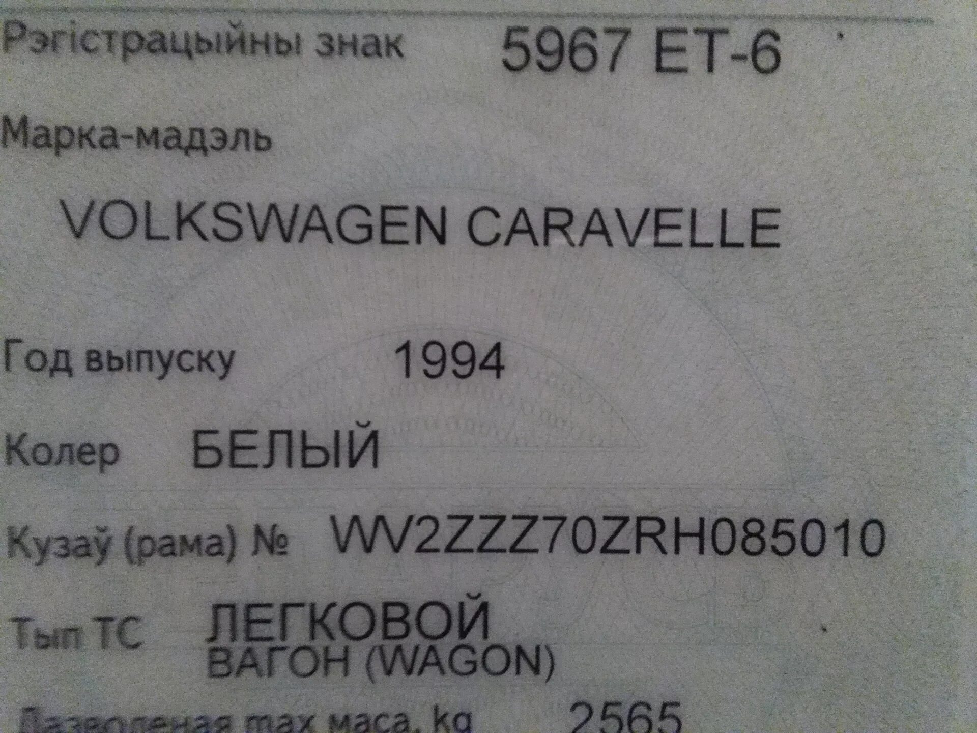 Vin номер volkswagen. Номер кузова Фольксваген т4. Volkswagen Transporter t4 VIN номер. VIN номер на VW t5. Вин код t4 VIN номер Volkswagen Transporter.