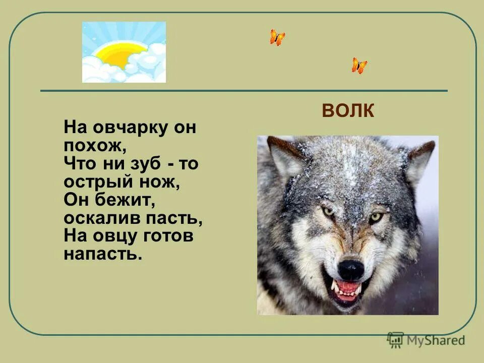 Волк новое слово. Загадка про волка. Загадки про Волгу. Загадка про вилку. Загадки про животных волк.