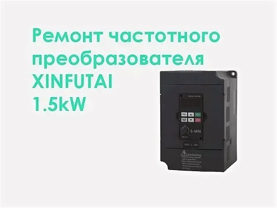 Неисправность частотного преобразователя. Частотный преобразователь 1.5kw. частотного преобразователя 380 1kw. частотный преобразователь prostar pr6000. частотный преобразователь 4 квт.