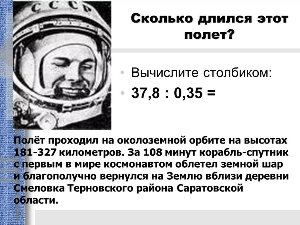 Сколько продолжался полет первого космонавта. Сколько длился первый полет?. Сколько длился первый полёт в космос. 108 Минут полета.