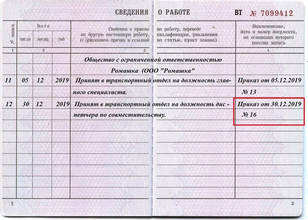 Увольнение по совместительству образец. Номер приказа об увольнении в трудовой книжке. Где номер приказа об увольнении в трудовой. Как узнать номер приказа об увольнении в трудовой книжке. Где пишут номер приказа об увольнении в трудовой книжке.