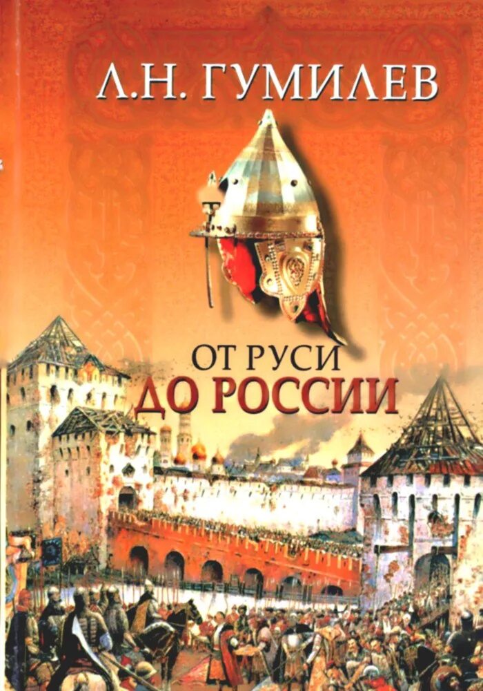 Лев Гумилев "от Руси к России". Гумилёв Лев Николаевич от Руси до России. От Руси до России книга. Книга от Руси до России Гумилев. Интеллектуальная игра от руси к россии