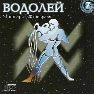 21 января зодиак
