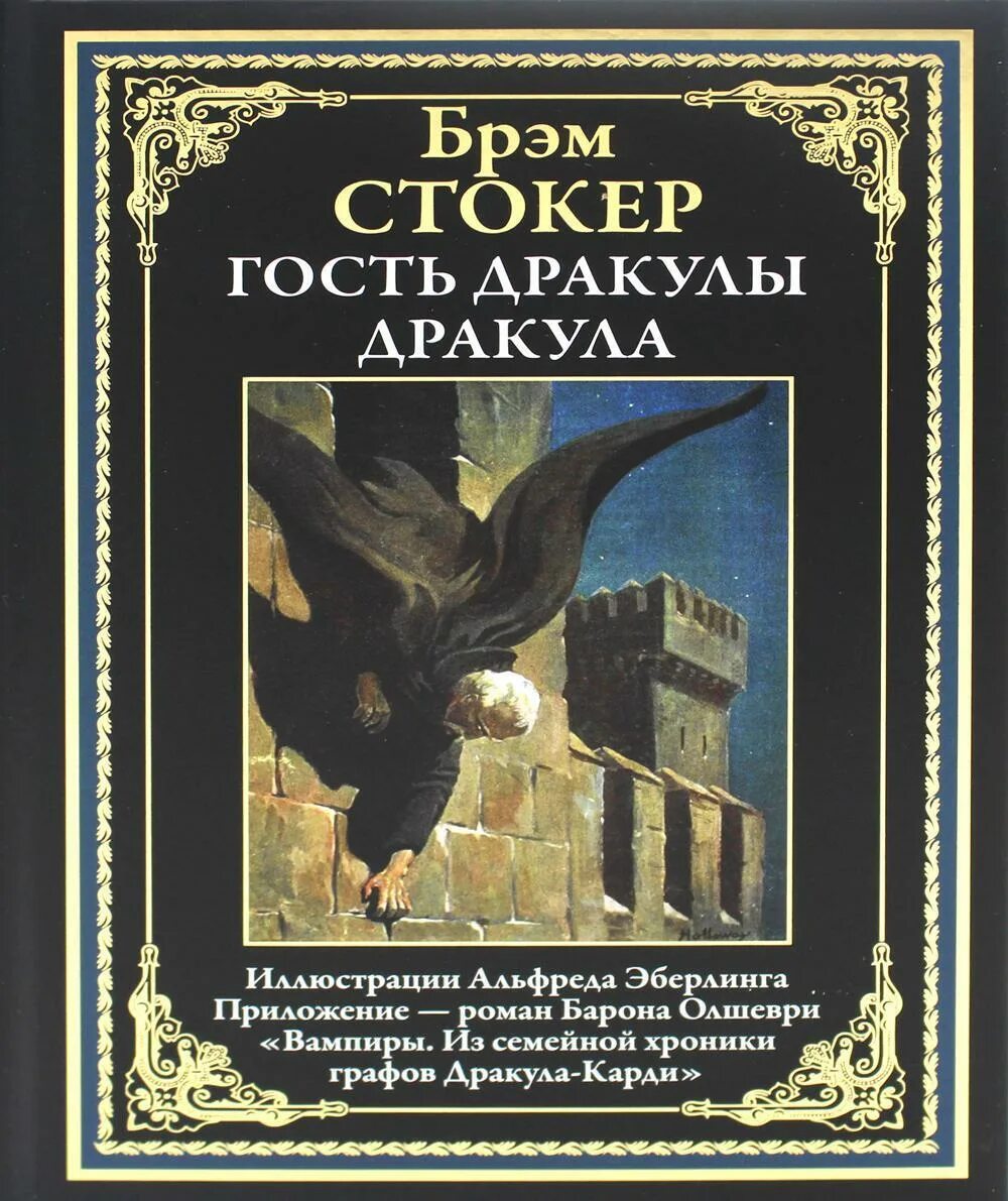 Брэм стокер дракула отзывы. Из семейной хроники графов Дракула-карди. Вампиры. Из семейной хроники графов Дракула-карди. Книга Дракула (Стокер Брэм).