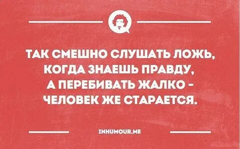 А когда будет смешно