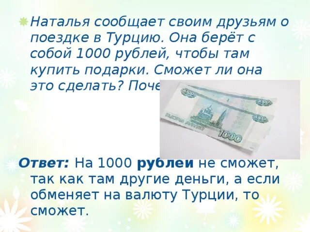 Берет 1000 рублей. 1000 рублей хватит