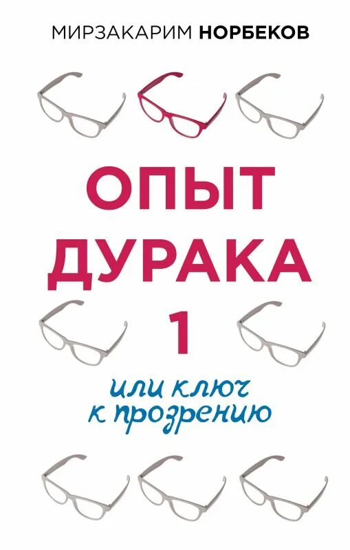 Книга норбекова опыт дурака. Книга опыт дурака норбеков. Мирзакарим норбеков опыт дурака. Мирзакарим норбеков опыт дурака. Норбеков книги опыт дурака.