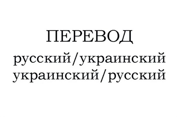 Перевести с украинского на русский. С русского на украинский. Волочиздный с украинского на русский. Трохи с украинского на русский.