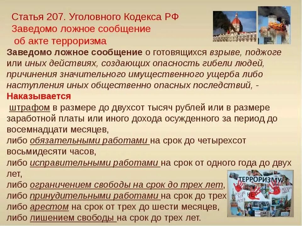 Статья за заведомо ложную информацию. Памятка заведомо ложное сообщение об акте терроризма. ответственность за ложные сообщения о терроризме. ответственность за ложное сообщение о террористическом акте. ответственность за сообщение об акте терроризма.