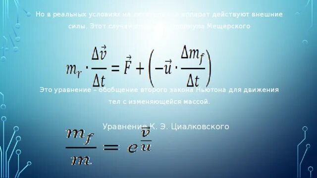 Уравнение мещерского для реактивного движения. Формула мещерского для реактивного движения. уравнение мещерского реактивная сила. уравнение мещерского для движения тела переменной массы. закон мещерского.